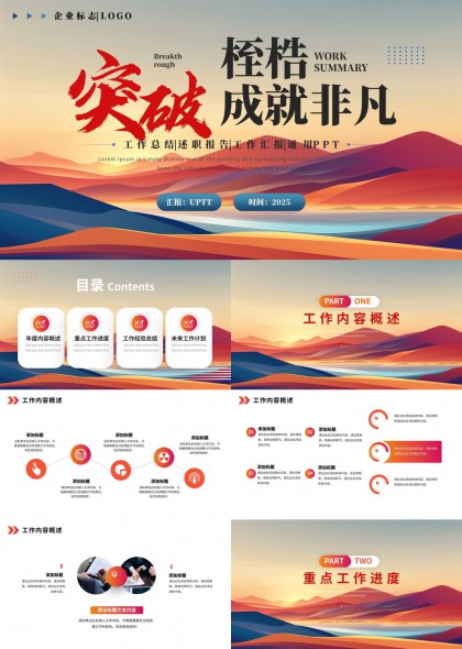 企业年度工作总结述职汇报橙色渐变山峦背景PPT模板