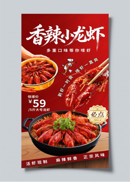 香辣小龙虾多重口味促销活动海报