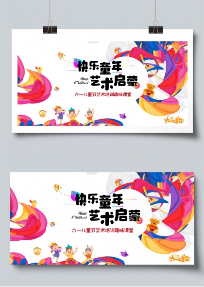 快乐童年艺术启蒙六一趣味课堂展板