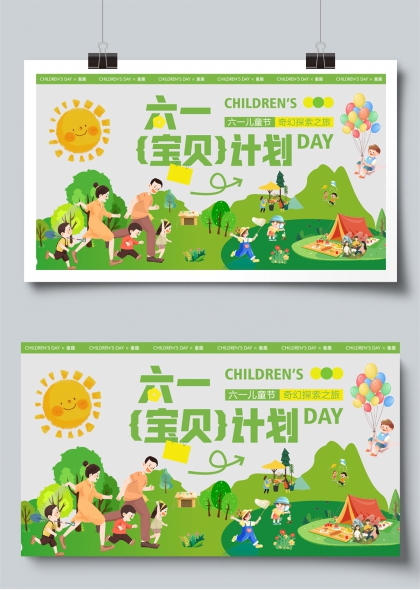 六一宝贝计划奇幻探索之旅儿童节展板