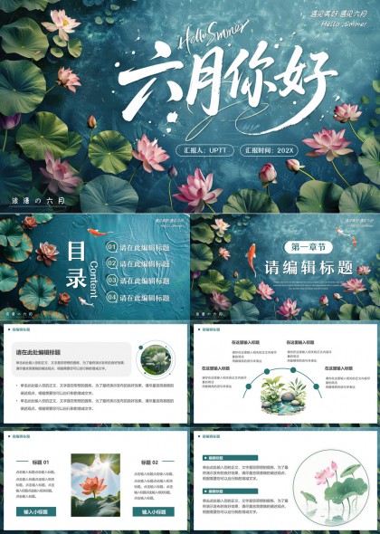 清新荷塘锦鲤水墨风六月主题汇报PPT模板