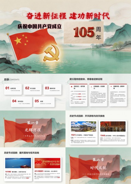 庆祝中国共产党成立105周年演讲PPT模板
