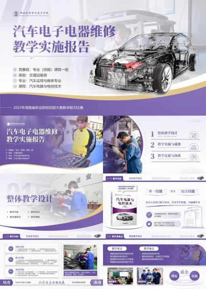 汽车电子电器维修专业教学能力PPT模板