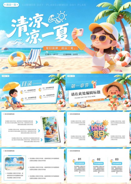 夏日海滩度假风工作汇报PPT模板