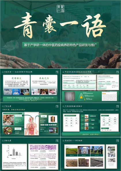 产学研一体的中医药疫病养防特色产品研发与推广PPT模板