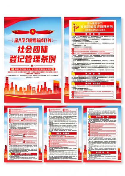 新修订社会团体登记管理条例宣传海报