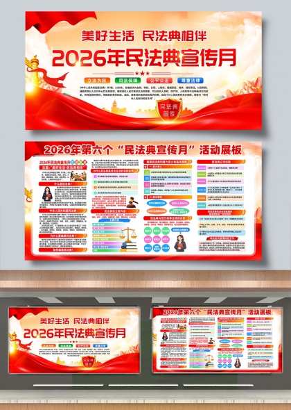 美好生活民法典相伴2026民法典宣传月展板