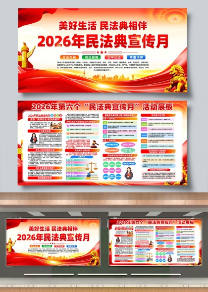 美好生活民法典相伴2026民法典宣传月活动展板