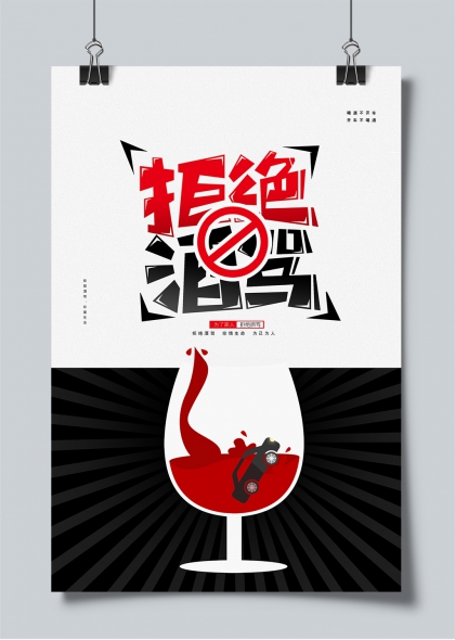 拒绝酒驾红黑撞色警示公益海报
