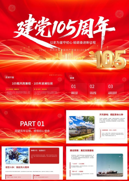 建党105周年历史回顾与新时代使命担当PPT模板
