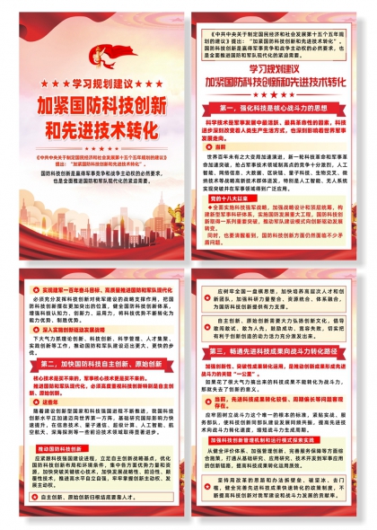 学习规划加紧国防科技创新和先进技术转化宣传海报
