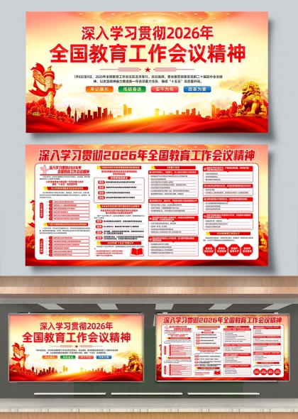 深入学习贯彻2026年全国教育工作会议精神展板