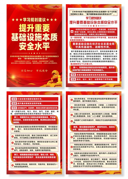 学习规划提升重要基础设施本质安全水平宣传海报