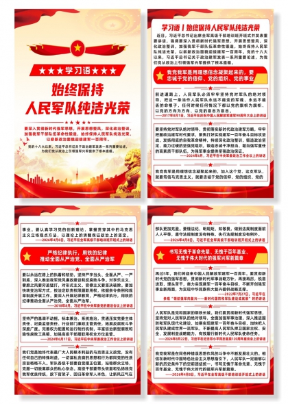 学习语始终保持人民军队纯洁光荣系列海报