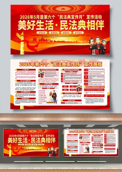 2026年第六个民法典宣传月美好生活民法典相伴展板