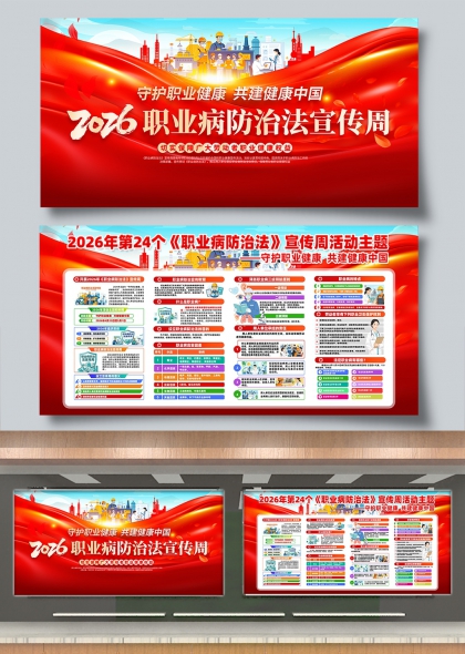 2026职业病防治法宣传周红色主题展板