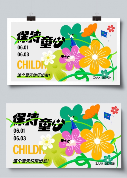 保持童心六一花漾快乐出发展板