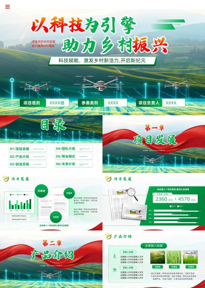 科技赋能乡村振兴农业农村发展规划汇报PPT模板