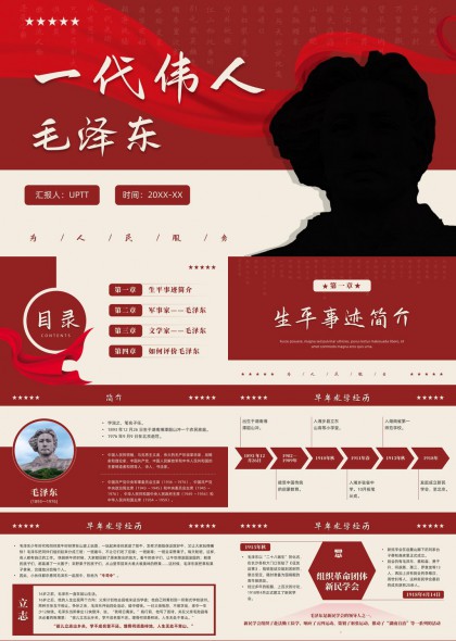 毛泽东生平事迹军事文学成就介绍PPT模板