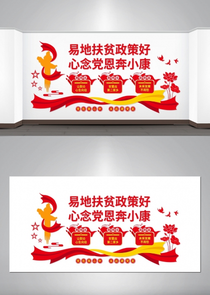 易地扶贫政策好心念党恩奔小康文化墙设计
