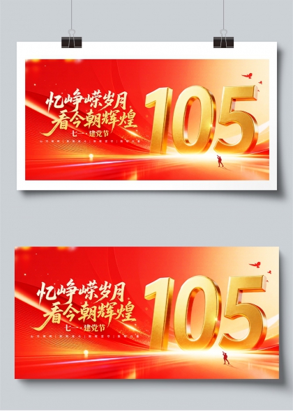 忆峥嵘岁月看今朝辉煌七一建党节105周年展板