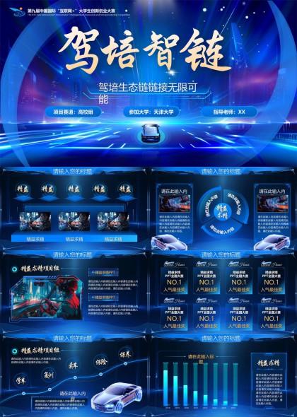 驾培生态链智能驾驶创新创业大赛高校组项目路演PPT模板
