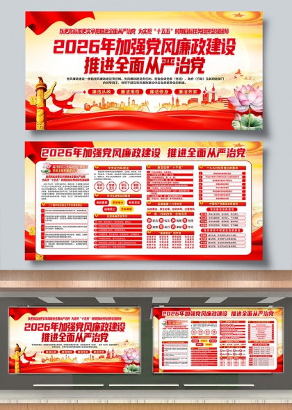 2026年党风廉政建设全面从严治党主题展板