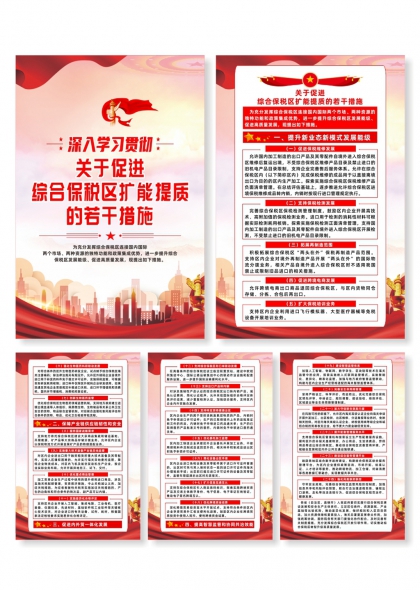 关于促进综合保税区扩能提质的若干措施系列海报