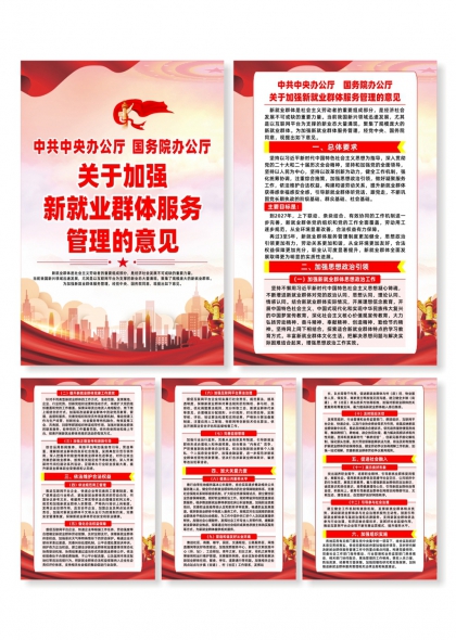 关于加强新就业群体服务管理的意见宣传海报