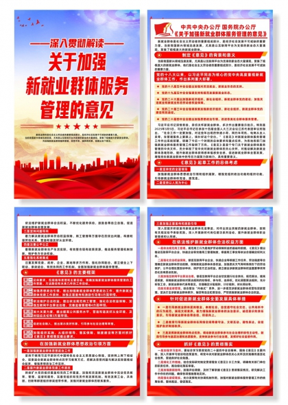 关于加强新就业群体服务管理的意见四联海报