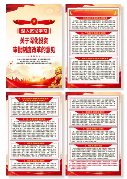 关于深化投资审批制度改革的意见系列海报