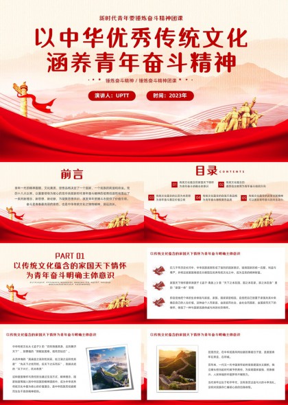 以中华优秀传统文化涵养青年奋斗精神主题PPT模板