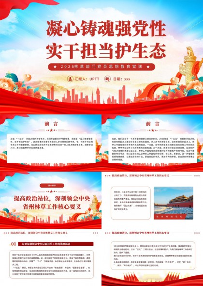 2026林草部门党员思想教育党课PPT模板