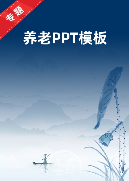 养老PPT模板