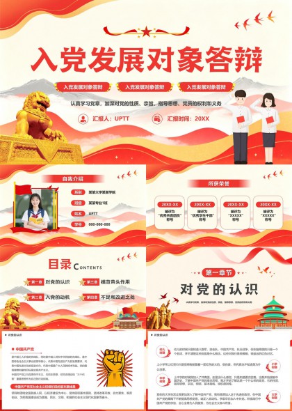 入党发展对象答辩汇报PPT模板