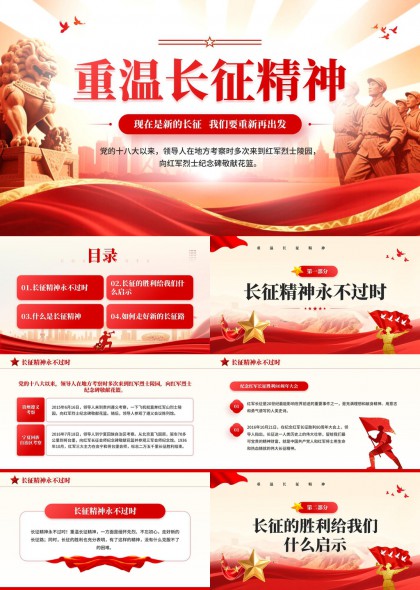 长征精神学习教育专题PPT模板