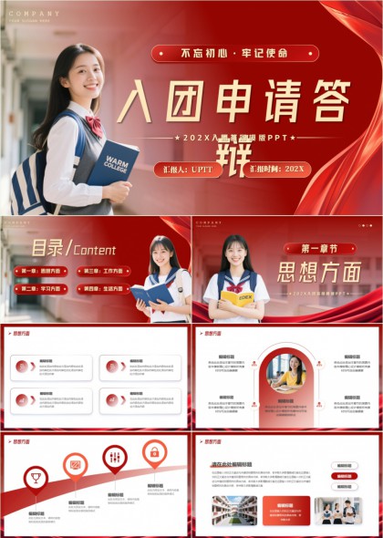 校园风入团申请答辩汇报PPT