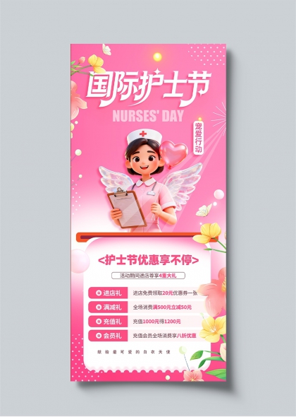 国际护士节白衣天使宠爱行动优惠海报