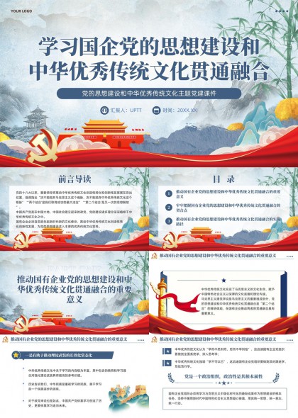 国企党建与中华优秀传统文化融合主题党课PPT模板