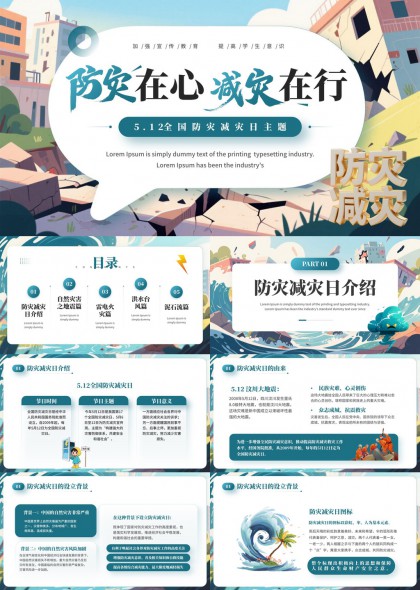 防灾减灾日自然灾害应对知识科普PPT模板