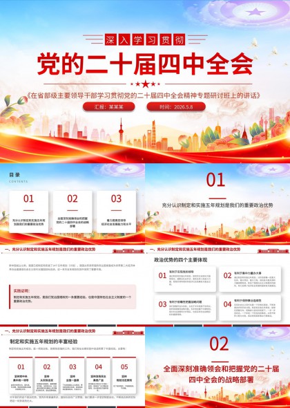 深入学习贯彻党的二十届四中全会精神专题研讨班讲话汇报PPT模板