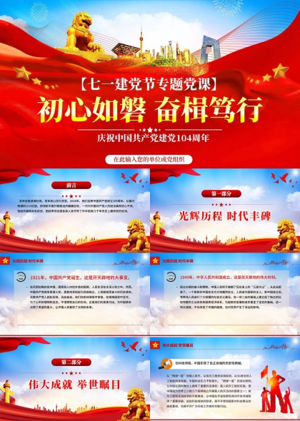 庆祝中国共产党成立104周年七一建党节专题党课PPT模板