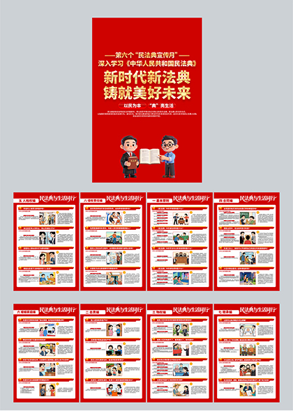 民法典宣传月民法典学习宣传普法教育系列海报