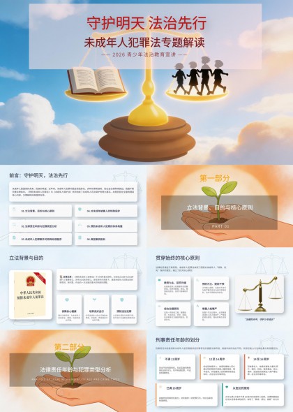 未成年人犯罪法专题解读守护明天法治先行PPT模板