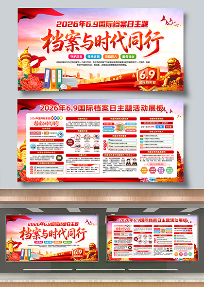 2026年6月9日国际档案日主题展板