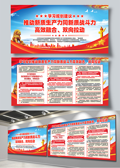 学习规划建议推动新质生产力同新质战斗力展板