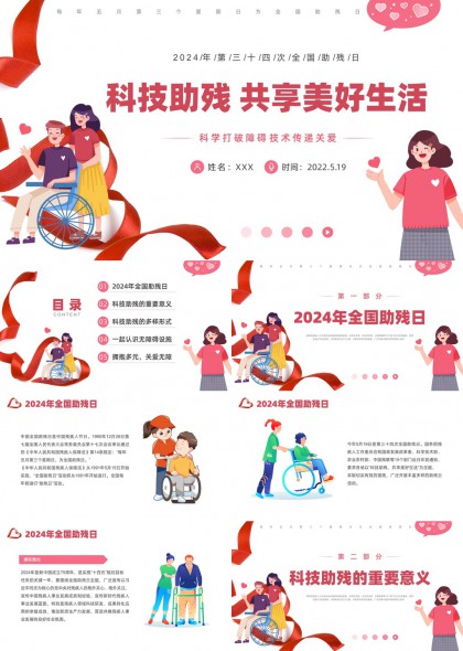 科技助残主题PPT模板