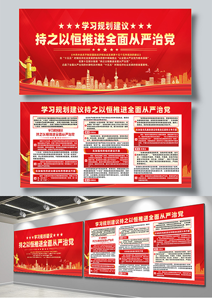 学习规划建议持之以恒推进全面从严治党展板