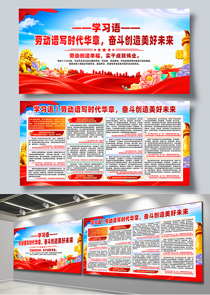 学习语劳动谱写时代华章宣传展板