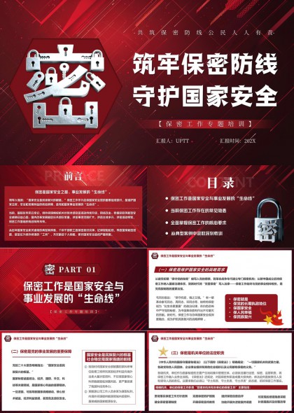 筑牢保密防线守护国家安全专题培训PPT模板